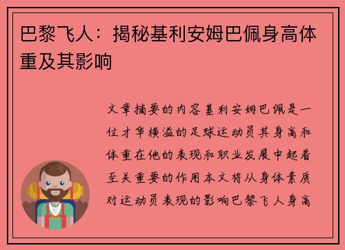 巴黎飞人：揭秘基利安姆巴佩身高体重及其影响