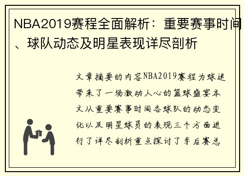 NBA2019赛程全面解析：重要赛事时间、球队动态及明星表现详尽剖析