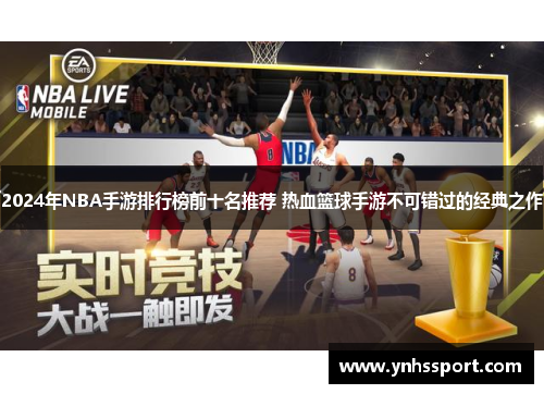 2024年NBA手游排行榜前十名推荐 热血篮球手游不可错过的经典之作