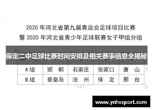 保定二中足球比赛时间安排及相关赛事信息全揭秘